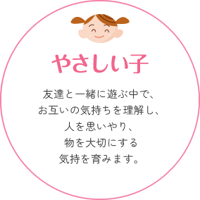 やさしい子