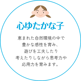 心ゆたかな子