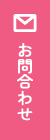 お問合わせ